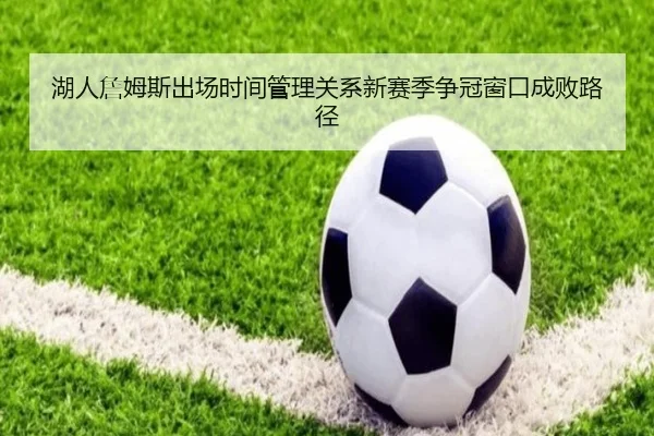 湖人詹姆斯出场时间管理关系新赛季争冠窗口成败路径