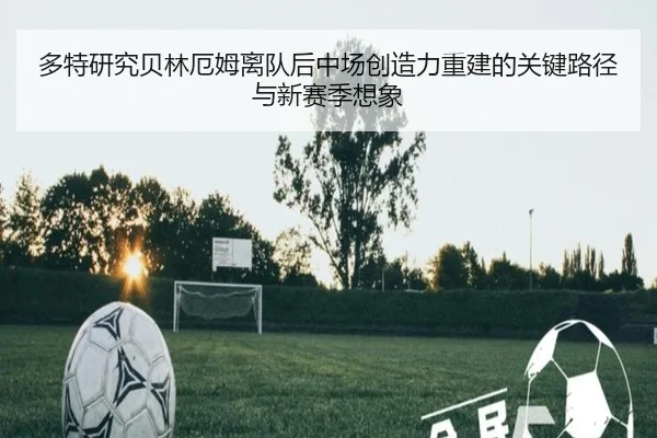 多特研究贝林厄姆离队后中场创造力重建的关键路径与新赛季想象