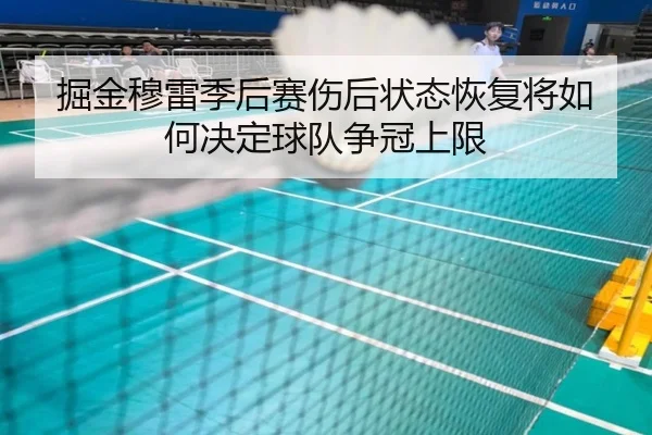 掘金穆雷季后赛伤后状态恢复将如何决定球队争冠上限