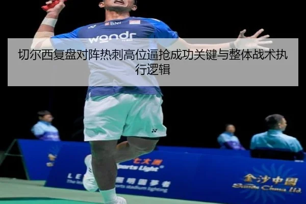 切尔西复盘对阵热刺高位逼抢成功关键与整体战术执行逻辑